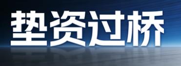 大连中山区垫资过桥公司